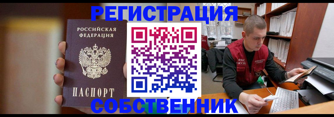 временная регистрация собственник в Железногорск-Илимском